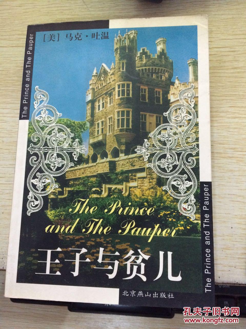 王子与贫儿.