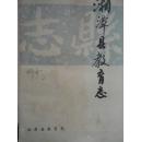 湘潭县教育志（1840-1986）