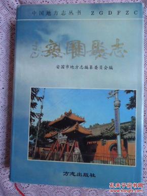 安国县志