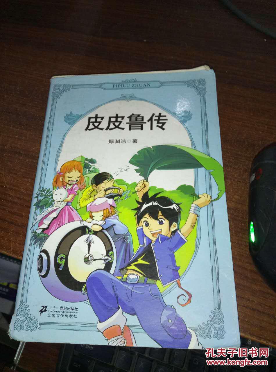 皮皮鲁传