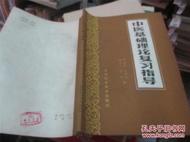 中医基础理论复习指导_董连荣 等编_孔夫子旧书网