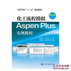 【正版全新】化工流程模拟AspenPlus实例教程