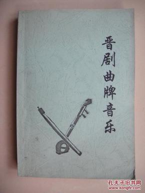 晋剧曲牌音乐 中路梆子(1963年太谷 晋 剧团搜集  晋中专署戏曲研究组
