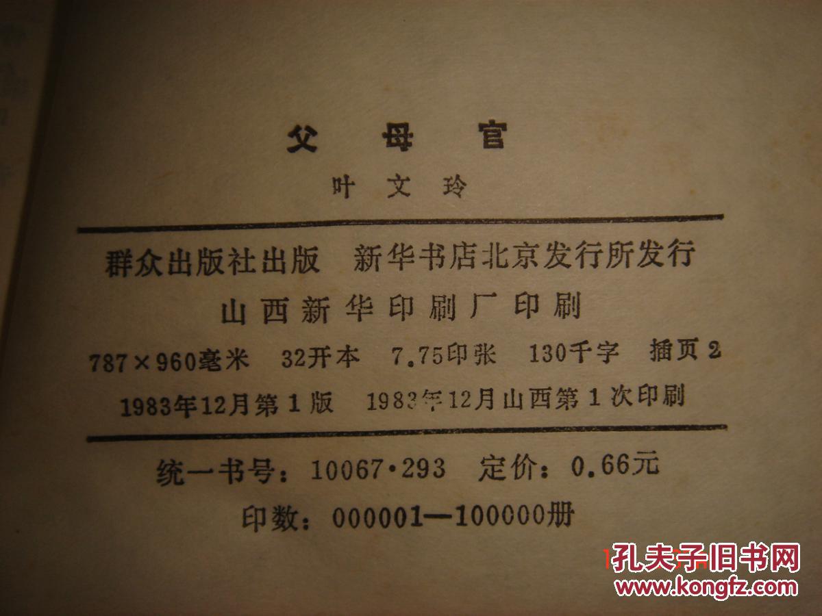 父母官.