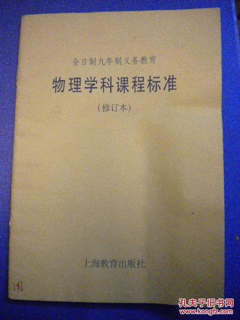 上海教育出版社《物理学科课程标准》(修订本