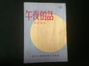60年代郭良惠小说：《午夜的话》海外1版