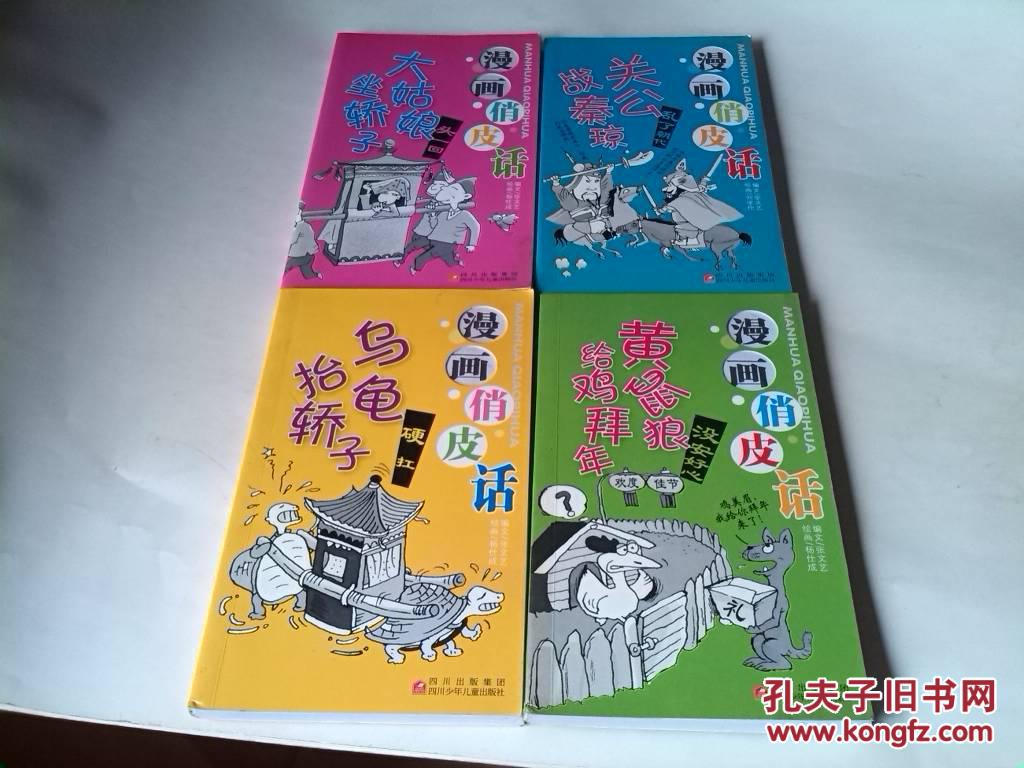 话:图片抬轿子.硬扛。黄鼠狼给鸡拜年。关公战女生发型理发店乌龟图片
