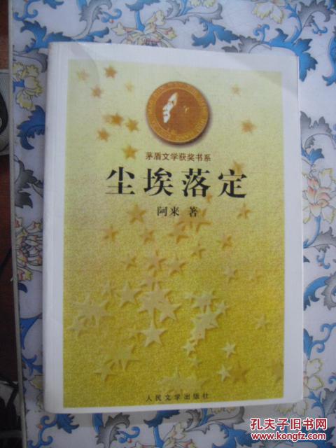 茅盾文学奖书系--尘埃落定