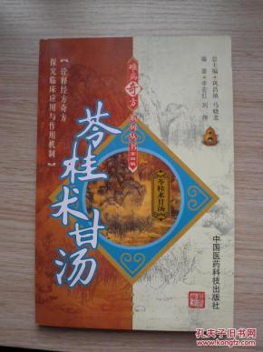 难病奇方系列丛书第四辑--苓桂术甘汤