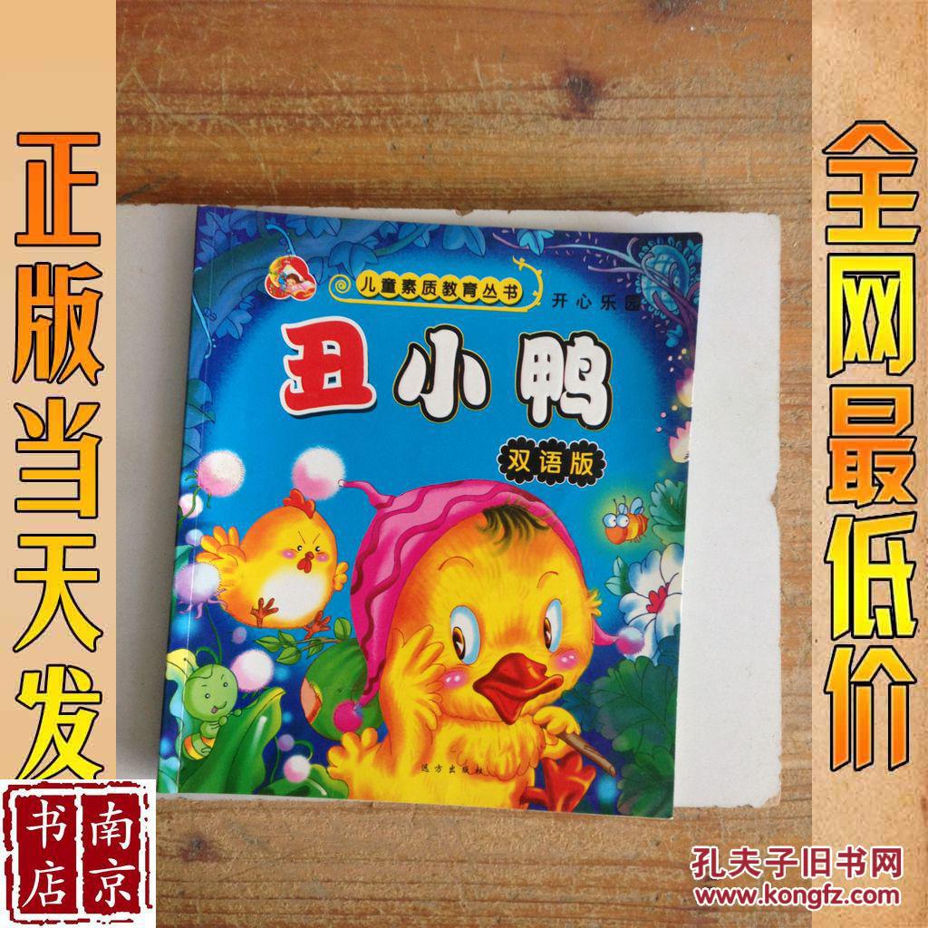 丑小鸭双语版