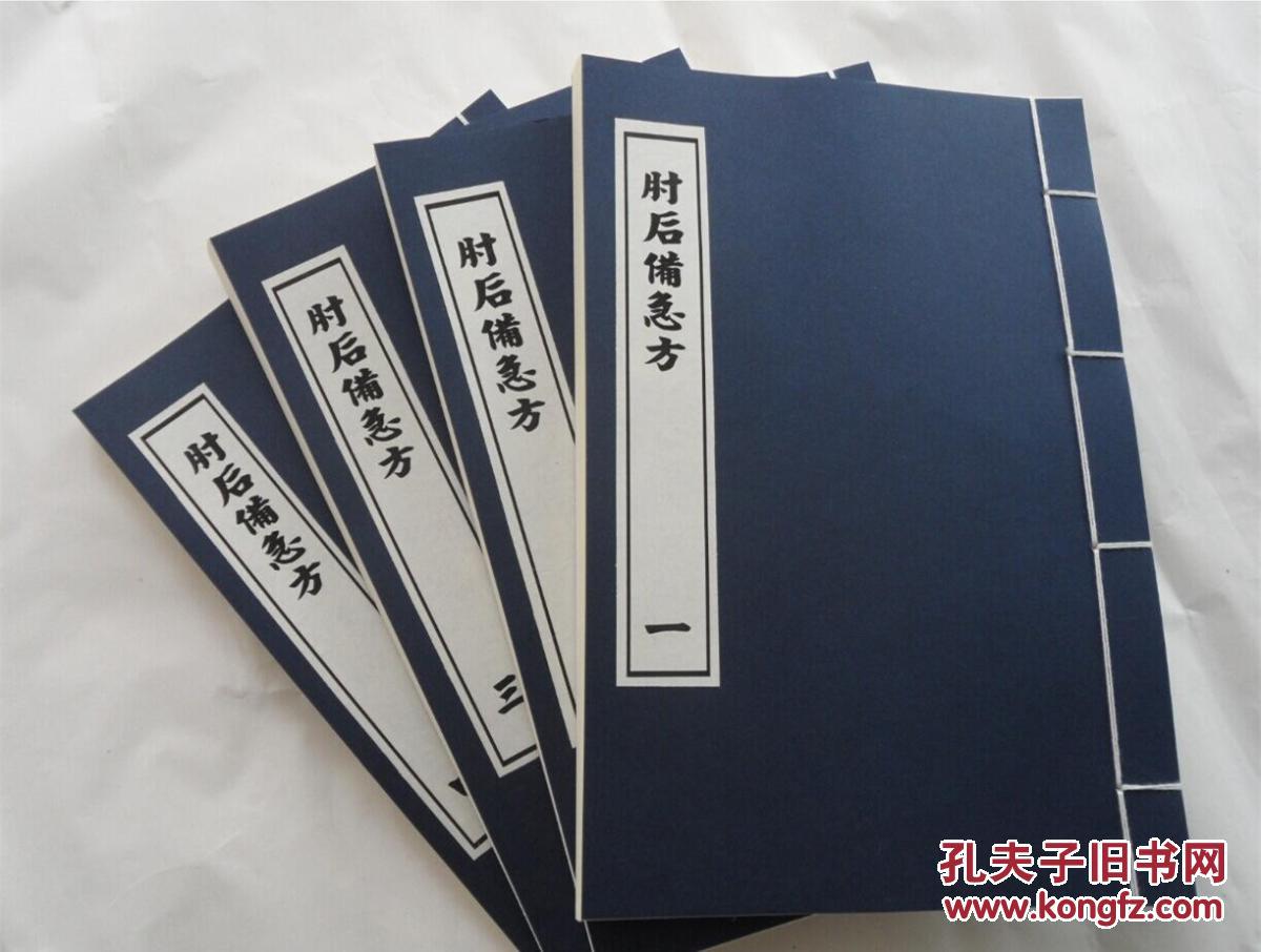 仿古线装书 影印版 《肘后备急方》 道光瓶花书屋 全四册 轻型纸线装(非筒子页)
