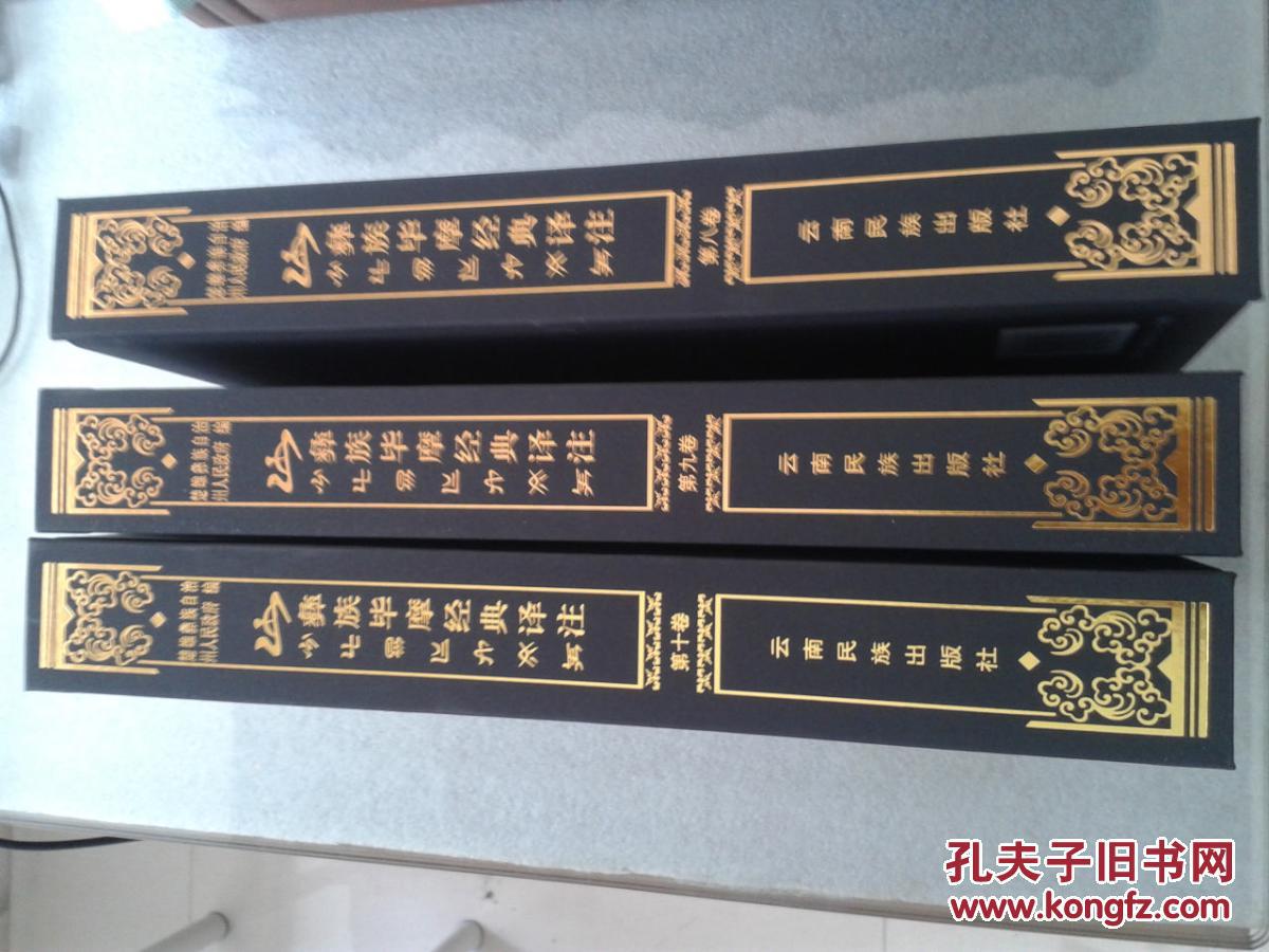 彝族毕摩经典译注 【第八,九,十卷:红河彝族阿哩查嫫