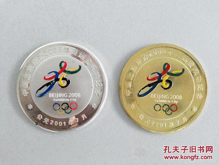 北京申奥2008年奥运会成功纪念币纪念章徽章新北京新奥运