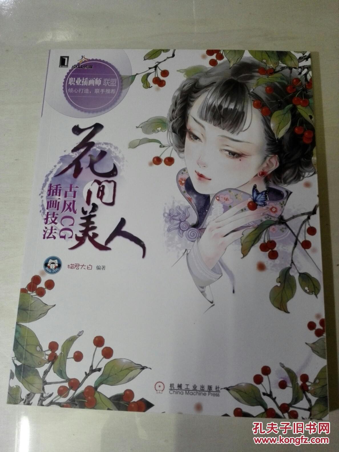 花间美人:古风cg插画技法