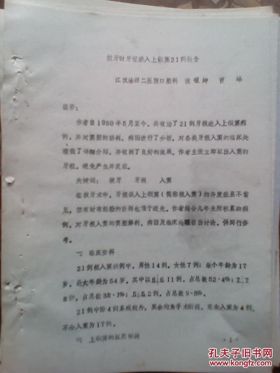 拨牙时牙根进入上颌窦21例报告