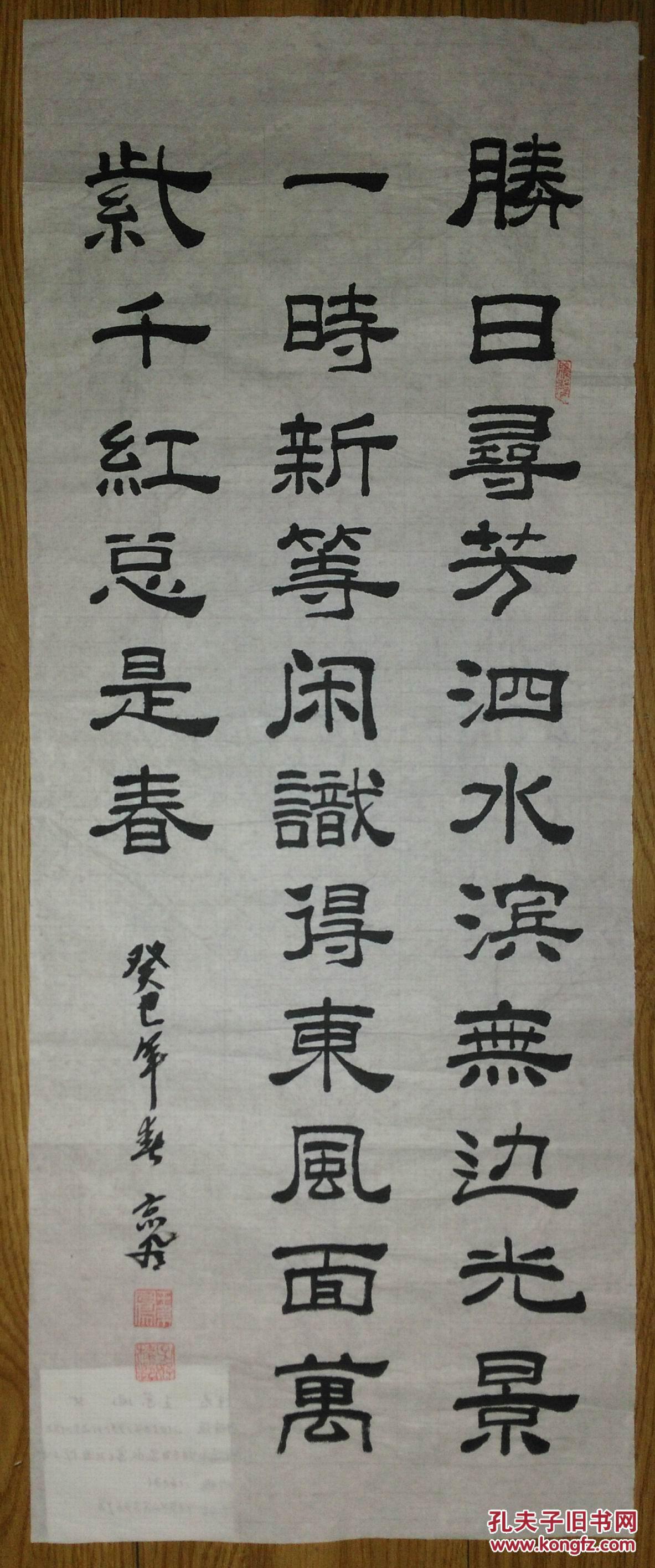 手书真迹书法:大连王京凤隶书朱熹《春日》
