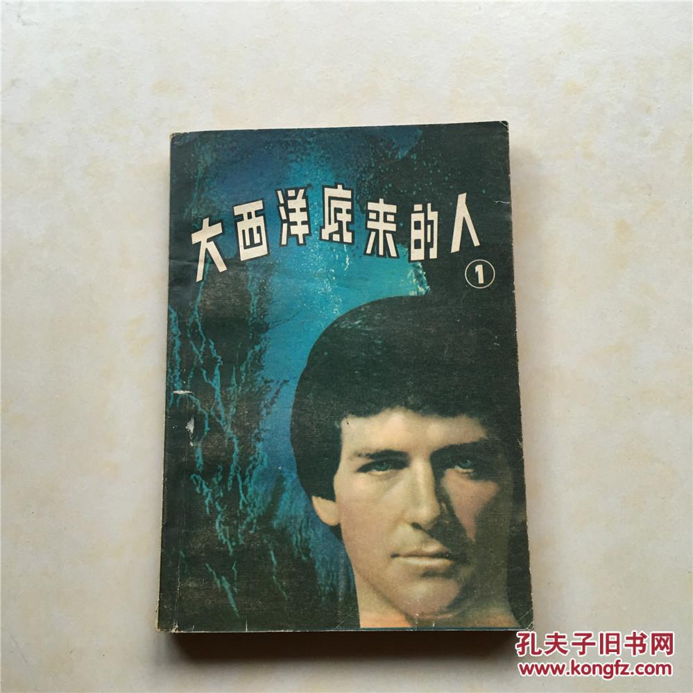 大西洋底来的人(1)