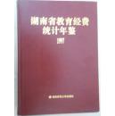 湖南省教育经费统计年鉴（1997）
