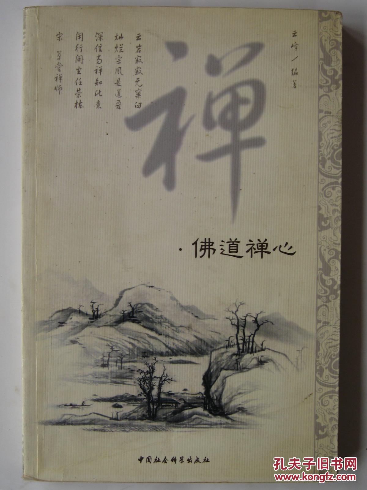 禅·佛道禅心