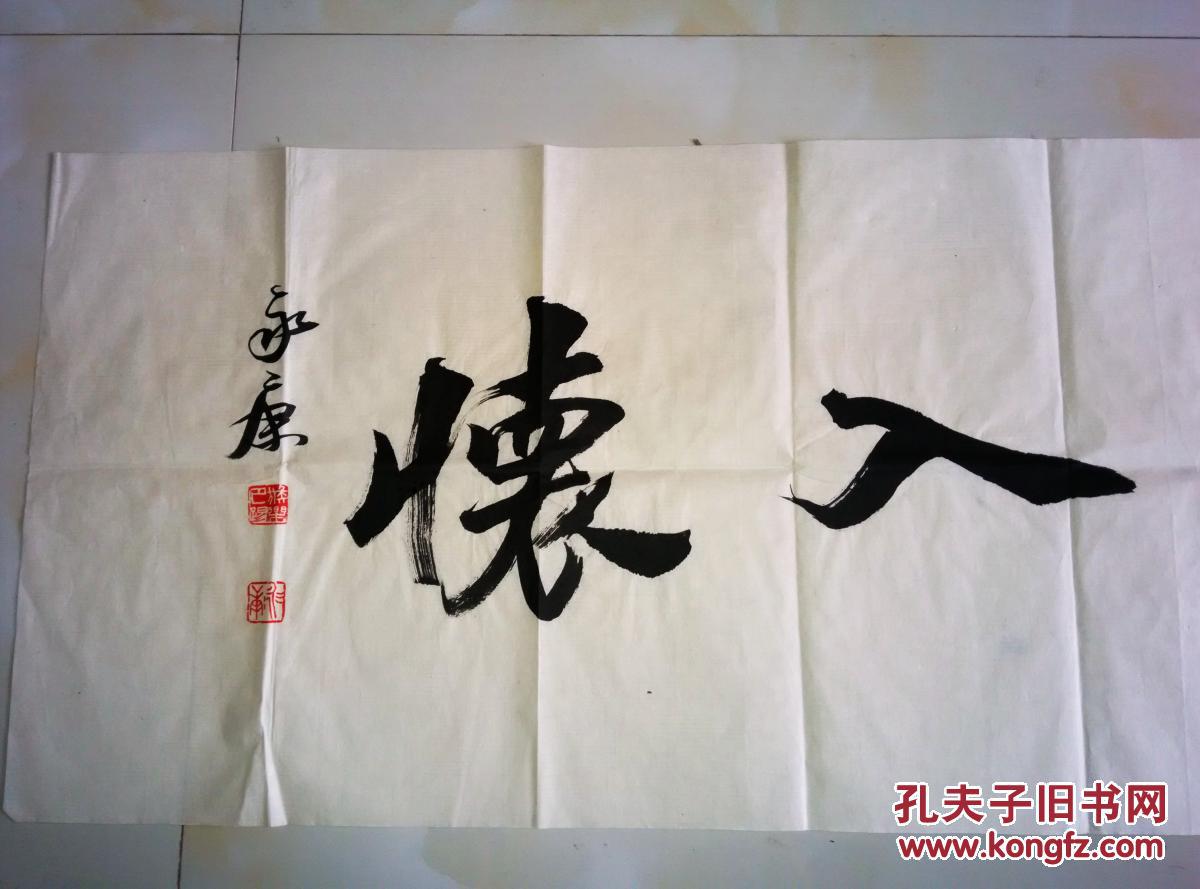 永康行书横幅 "清风入怀" 【105×34厘米】