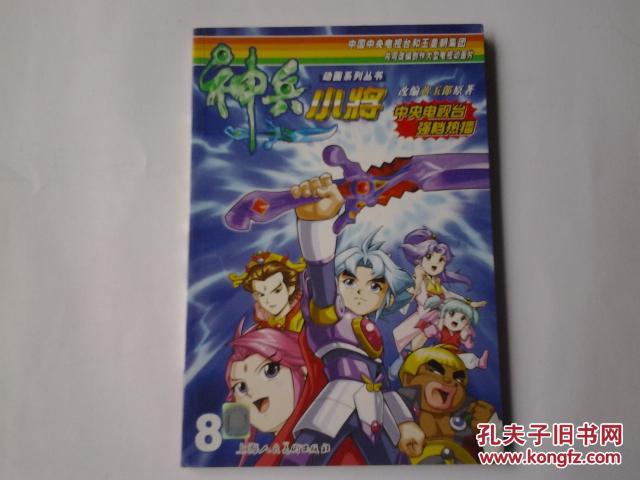 神兵小将 8