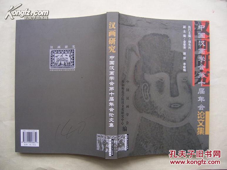 考古书店正版汉画研究中国汉画学会第十届年会论文集j