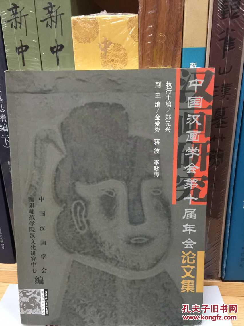 考古书店正版汉画研究中国汉画学会第十届年会论文集j
