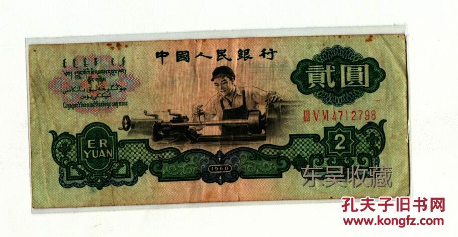 1960年 人民币 二元纸币 贰圆纸币 旧钞 旧币 老币 包真