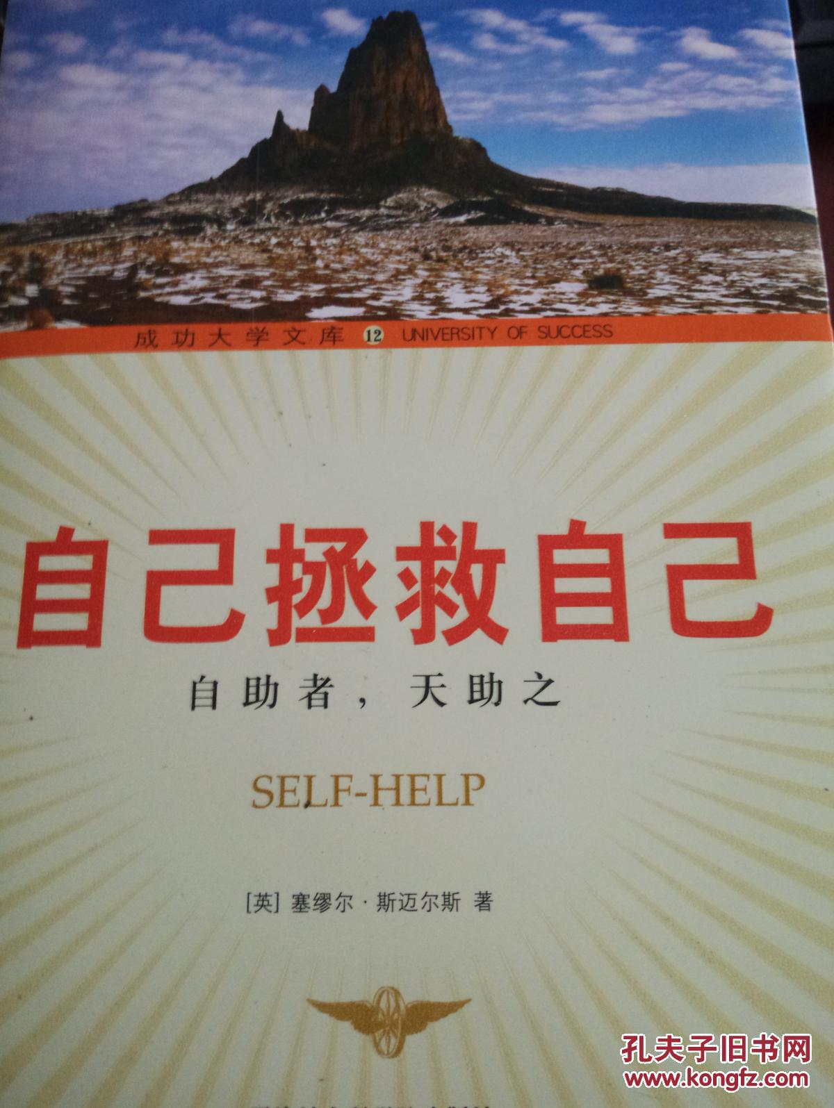 保正版 自己拯救自己 (自助者,天助也) 9787806884072
