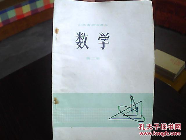 初中课本:山西省课本文革数学(第二册)初中部外校2017图片