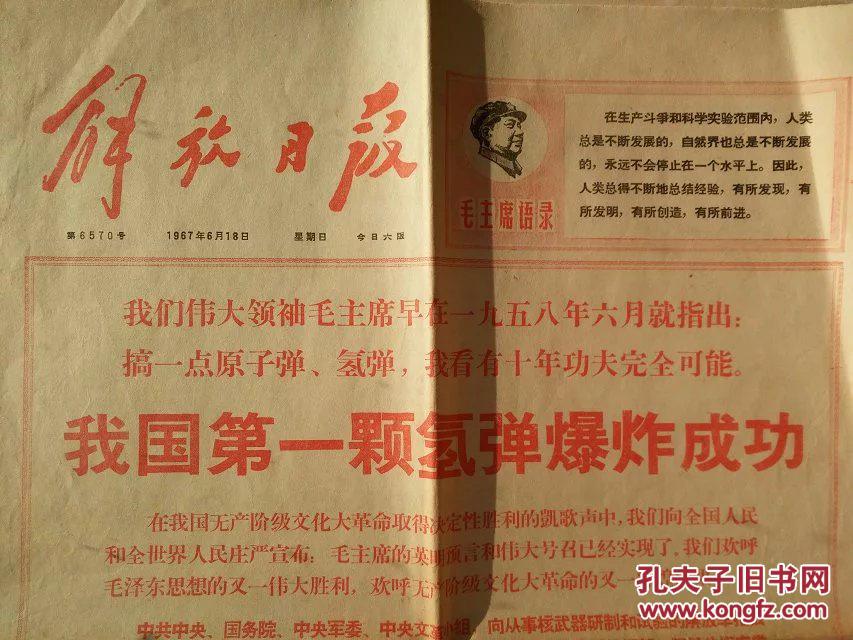 特大喜讯 解放日报,1967年6月18日第一颗氢弹