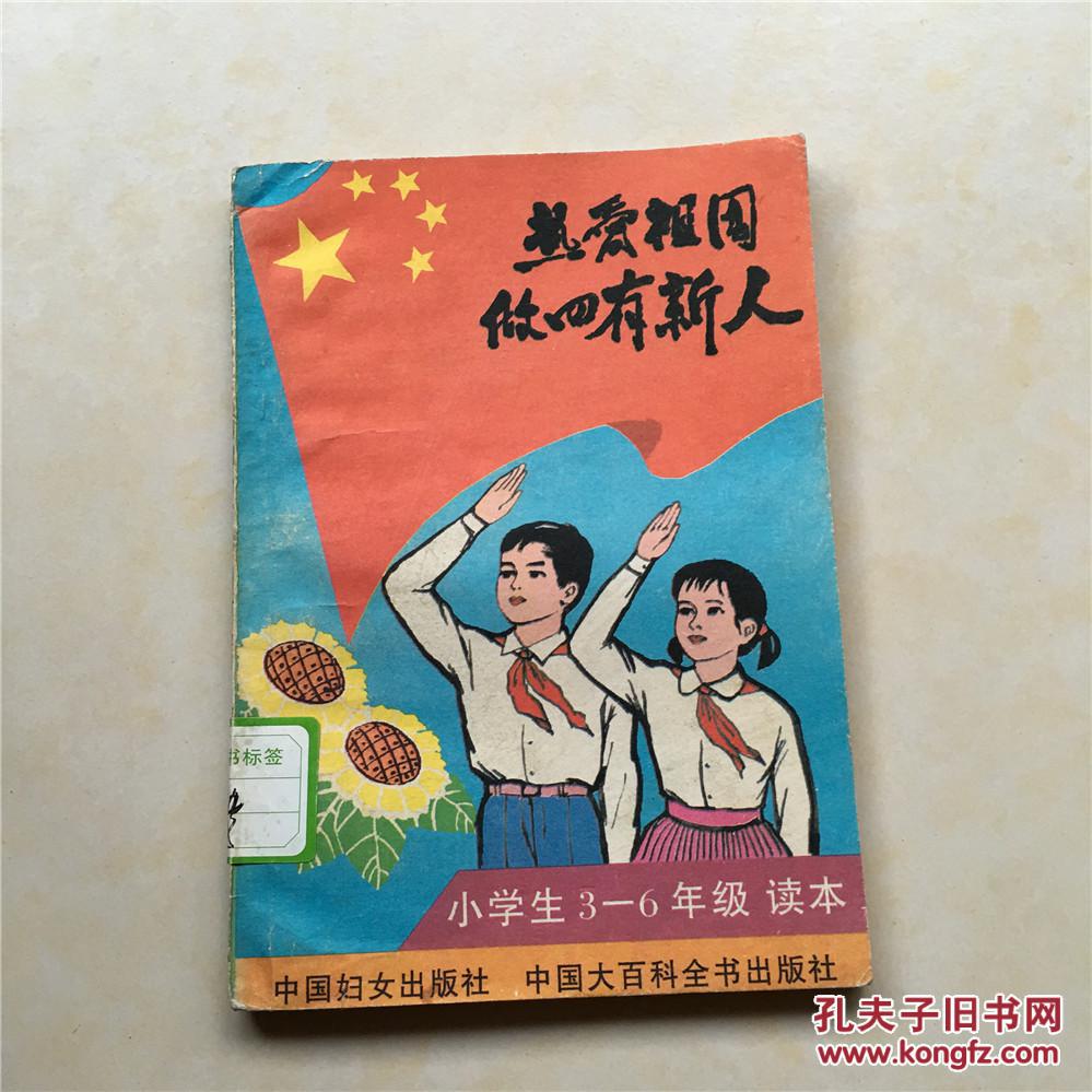 热爱祖国 做四有新人小学生3-6年级读本