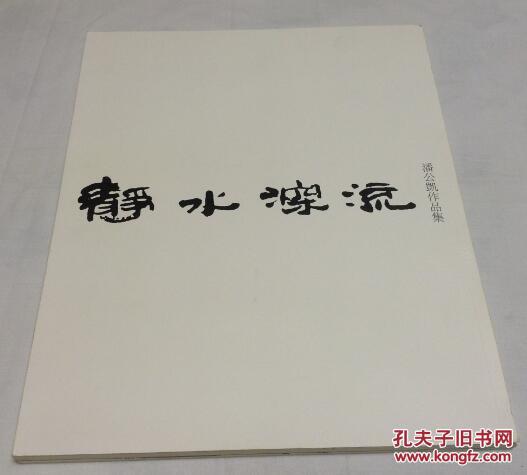 静水深流潘公凯作品集东京艺术大学中央美术学院2011年