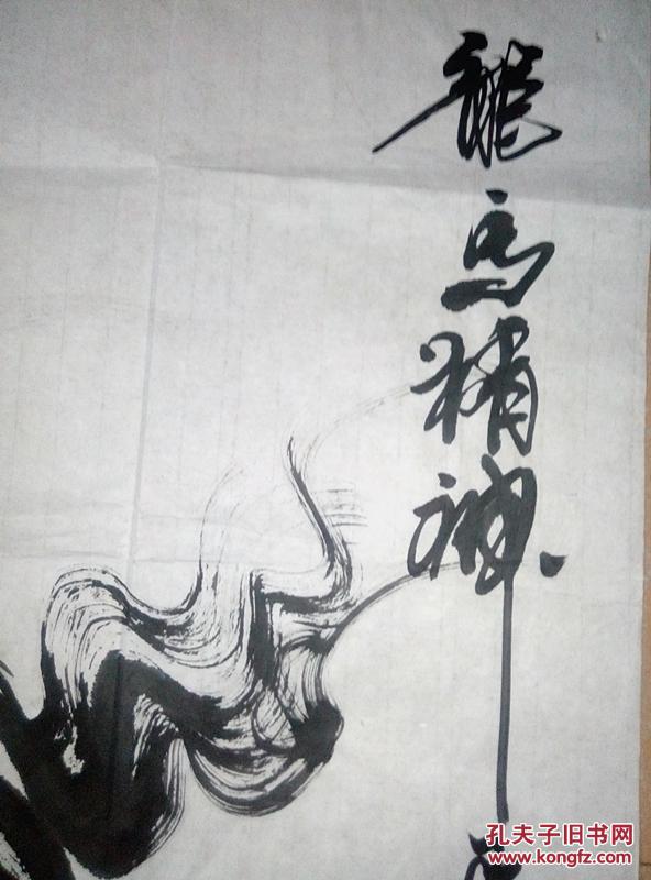 著名书画家著名书画家王艺王让民国画龙马精神三尺斗方