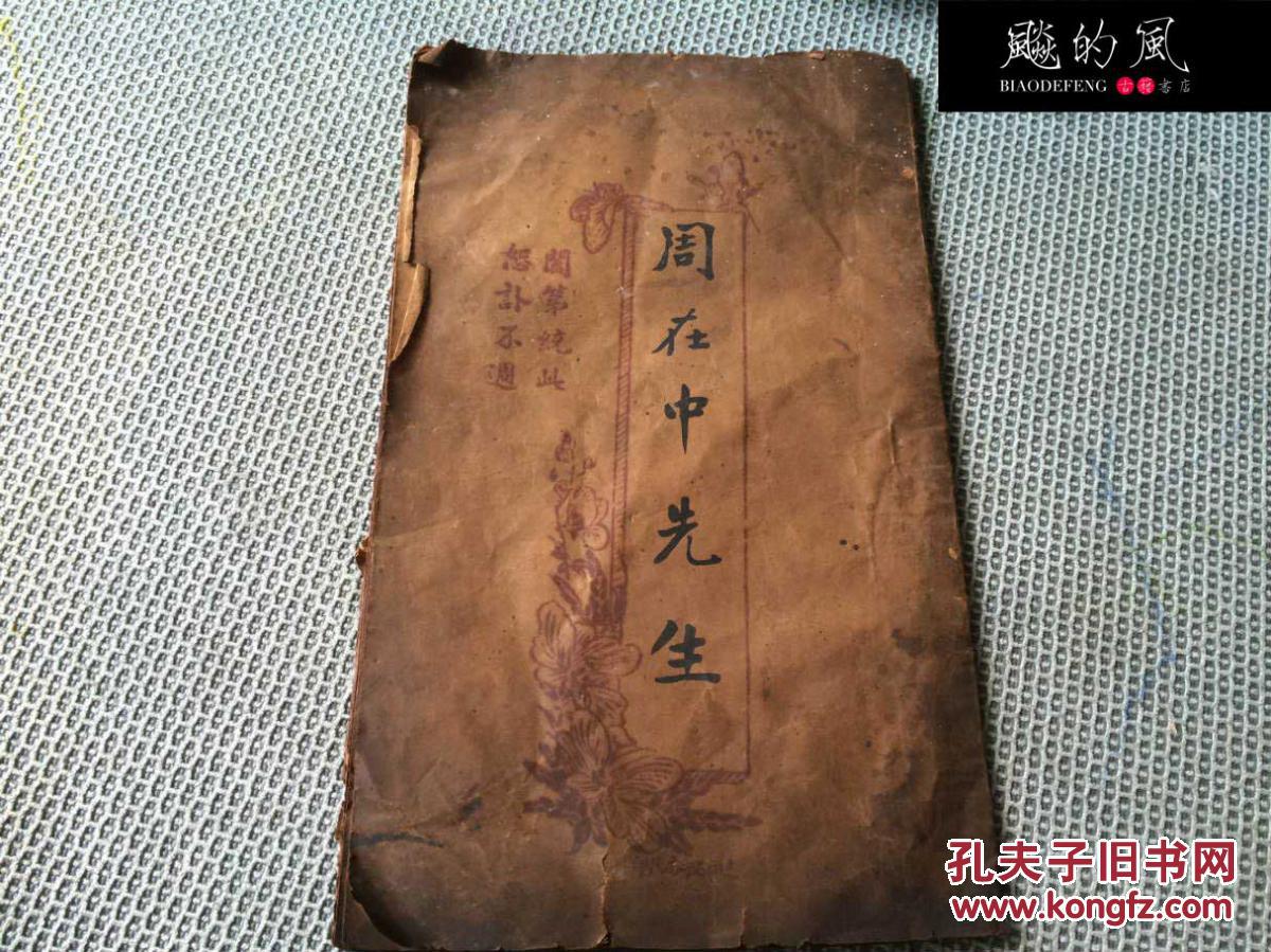 田瑞农先生 民国讣告 大十六开尺寸 少见