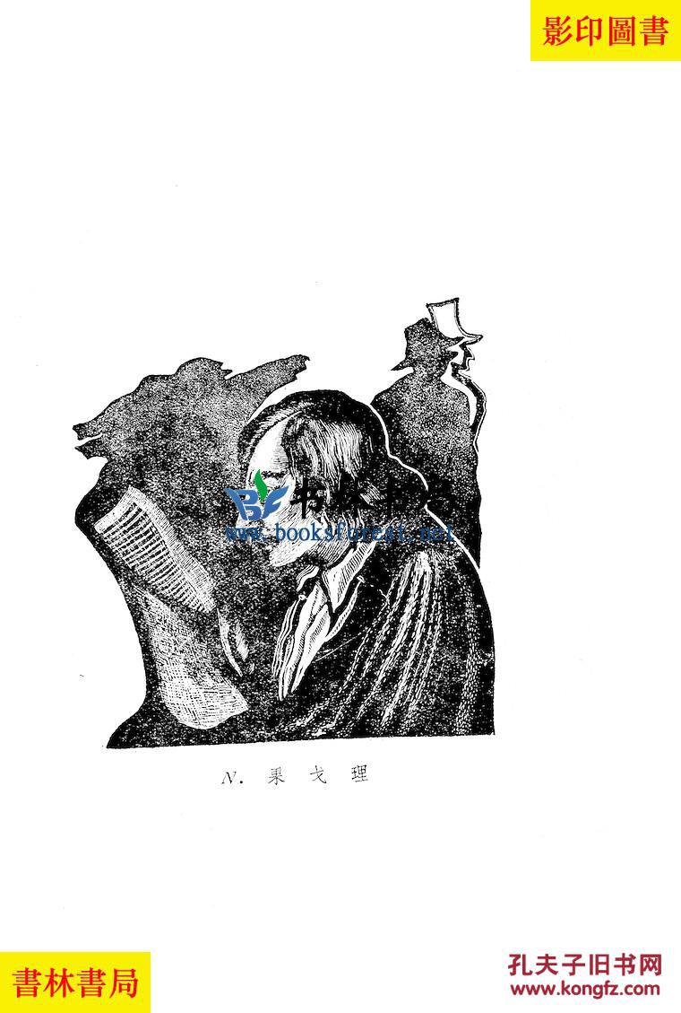 钦差大臣-果戈里-民国国民书店上海刊本(复印本)
