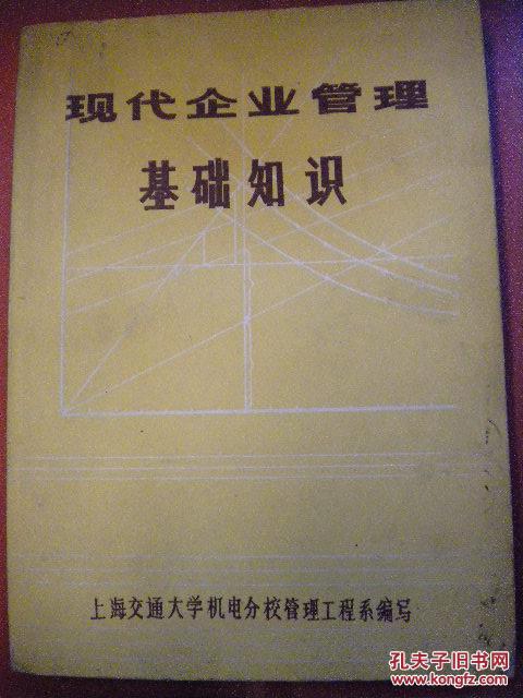 《现代企业管理基础知识》上海交通大学机电分