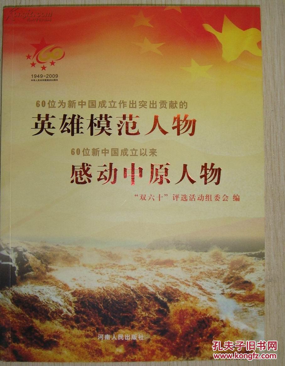 60位为新中国成立做出突出贡献的英雄模范人物 60位新中国成立以来