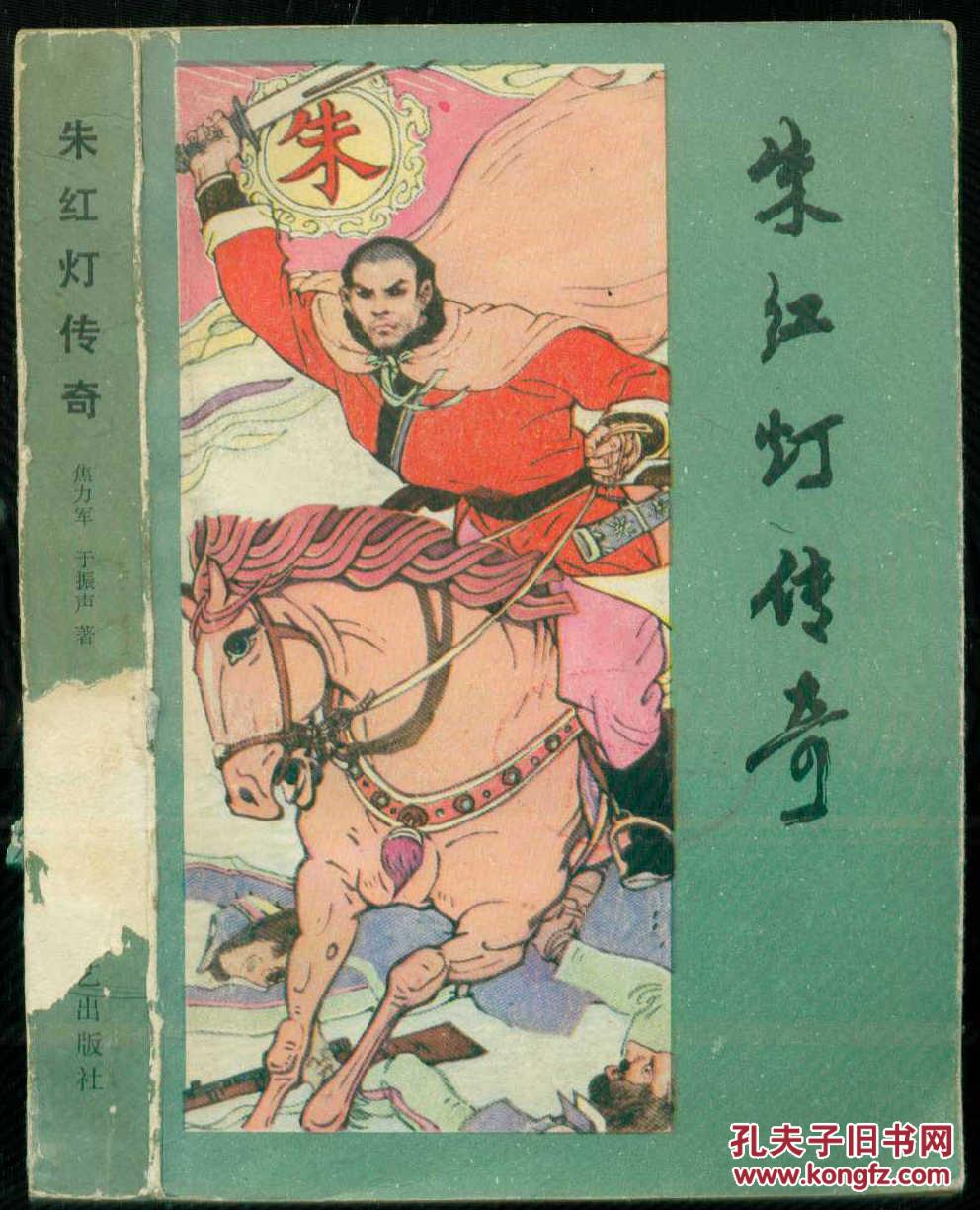 朱红灯传奇