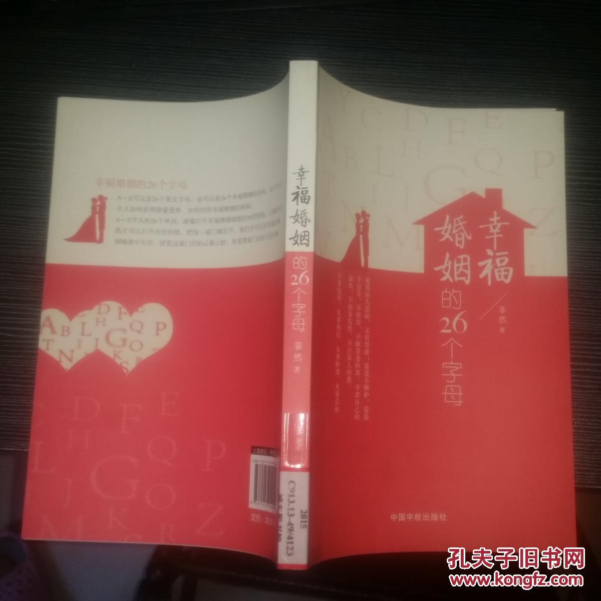 幸福婚姻的26个字母(菲然 著)_简介_价格_生活书籍_孔