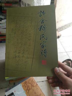 许舍穆 氏家谱