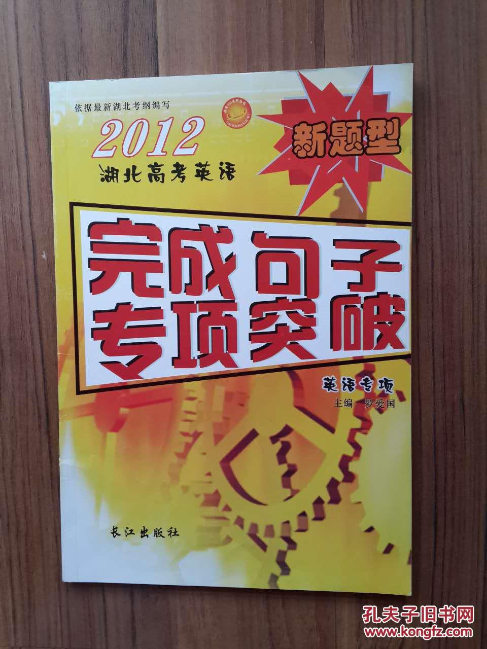 2012湖北高考英语 完成句子专项突破