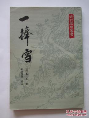 古代戏曲丛书 一捧雪