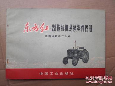 《东方红75拖拉机的使用与保养》《东方红-28拖拉机易损零件图册》