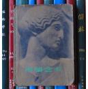 希腊艺术（1962年1版1印）