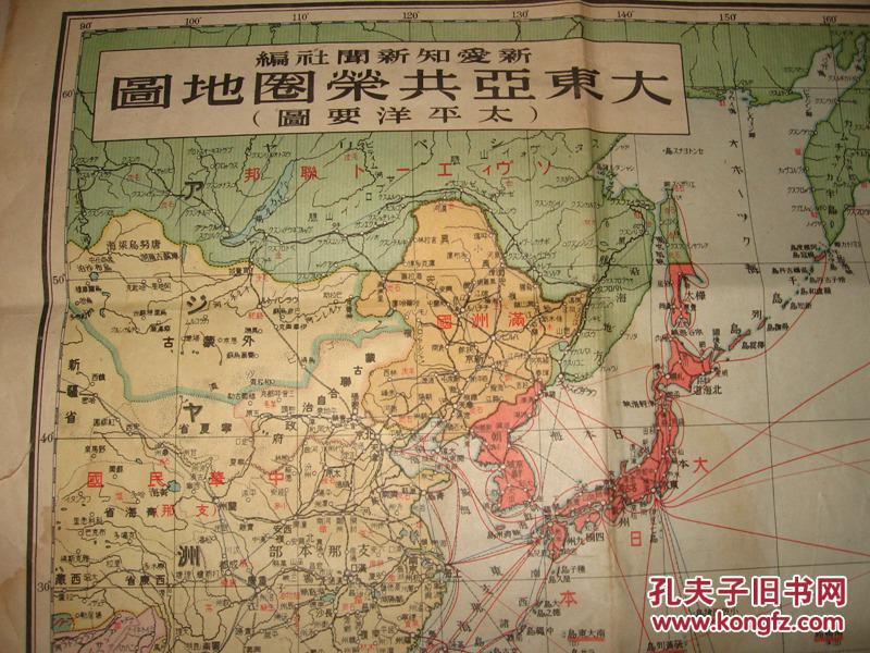 日本侵华地图 1941年《大东亚共荣圈地图》彩色地图一