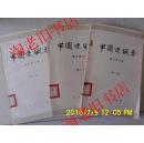 中国史纲要（第一、二、三册）