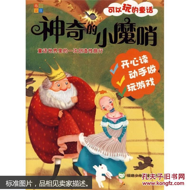可以玩的童话:神奇的小魔哨 [3-6岁]