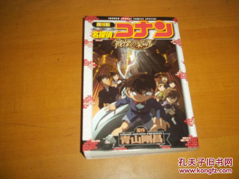 剧场版名侦探柯南战栗的乐谱【日文】