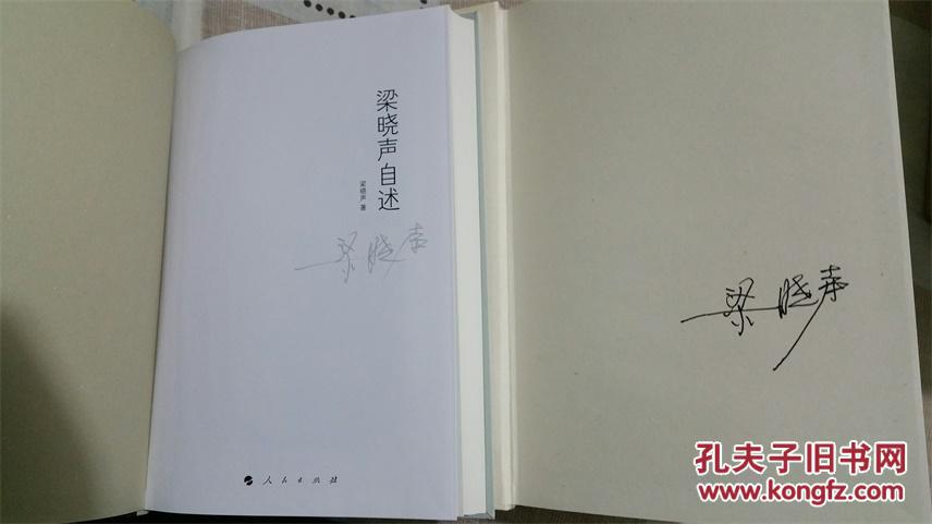 梁晓声亲笔签名作品集套装--梁晓声自述 梁晓声人生感悟